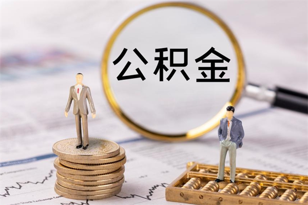 雅安离职的时候住房公积金可以取出来吗（离职了住房公积金可以取吗）