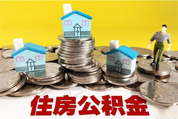 雅安辞职取住房公积金怎么取（辞职了怎么取住房公积金）