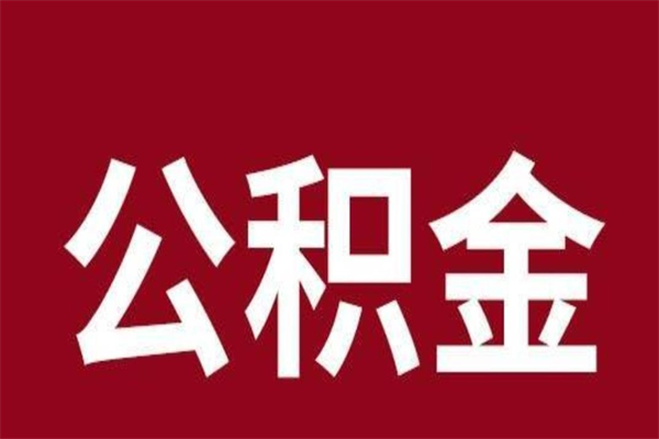 雅安离职了公积金什么时候能取（离职公积金什么时候可以取出来）