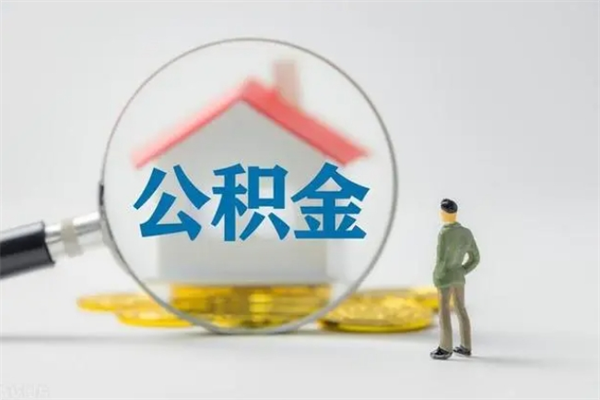 雅安离职公积金怎么取（离职住房公积金怎么取）