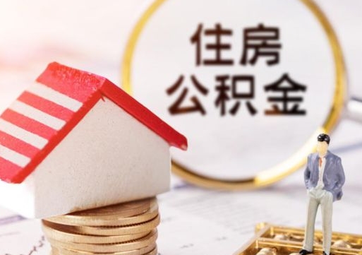 雅安公积金如何取（怎样取住房公积金）