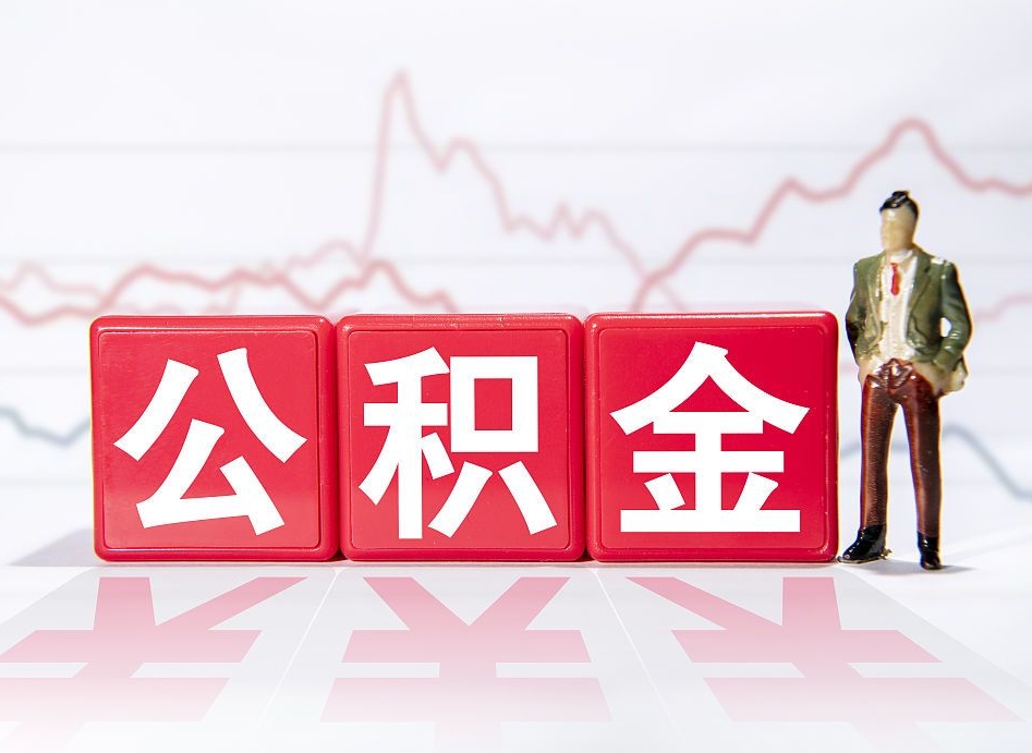 雅安离职公积金取（离职 取公积金）