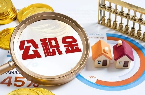 雅安公积金怎么可以取出来（住房公积金怎么可以取）