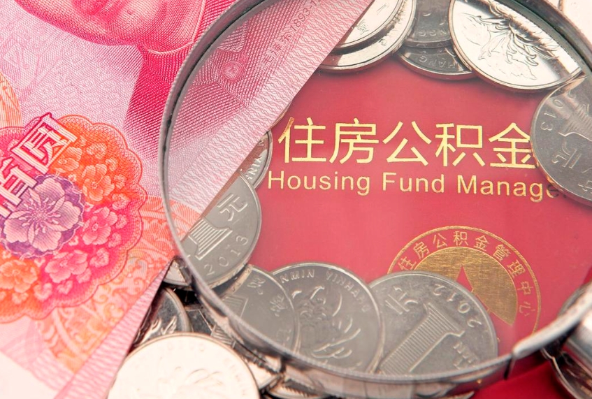 雅安离职怎么把住房公积金取出来（离职了怎么把公积金全部取出来吗）