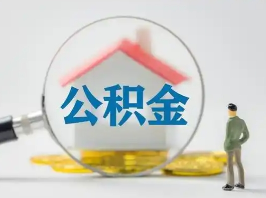 雅安离职能不能取公积金（离职能取住房公积金么）